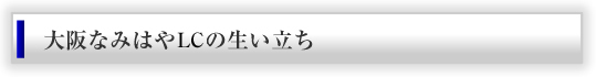 大阪なみはやライオンズクラブの生い立ち